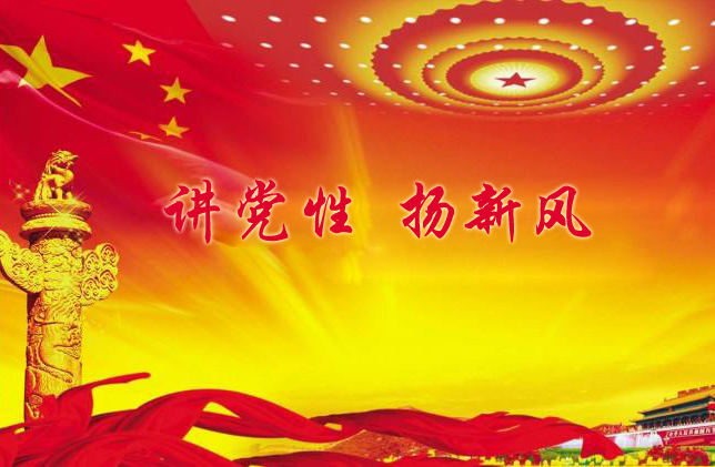 讲党性  扬新风